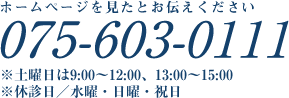 電話番号　075-603-0111