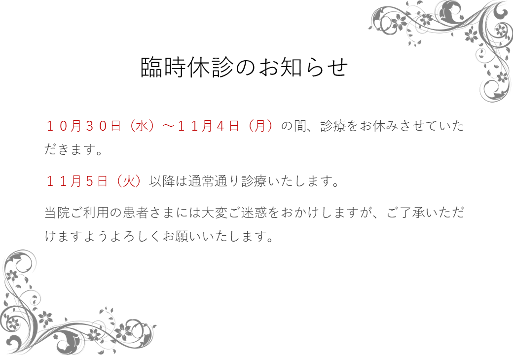 臨時休診のお知らせ