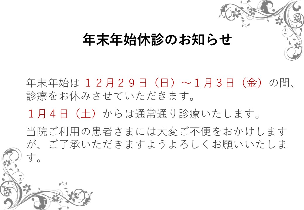 年末年始休診のお知らせ