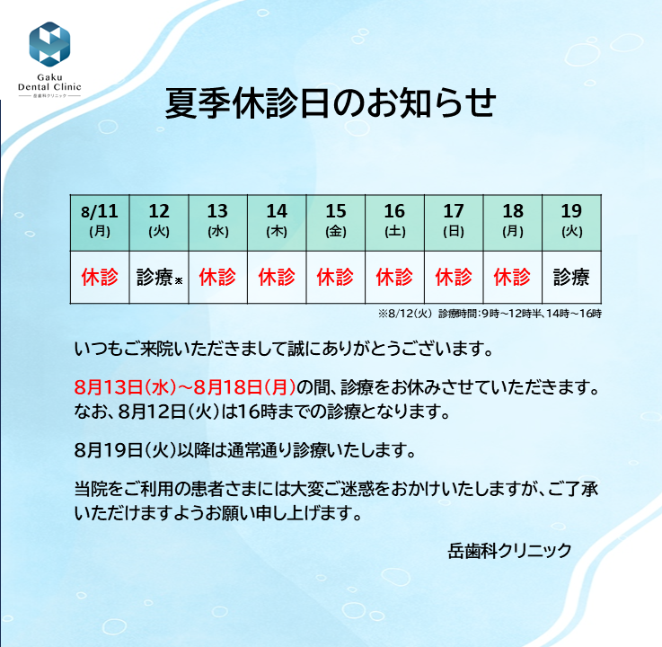 夏季休診のお知らせ