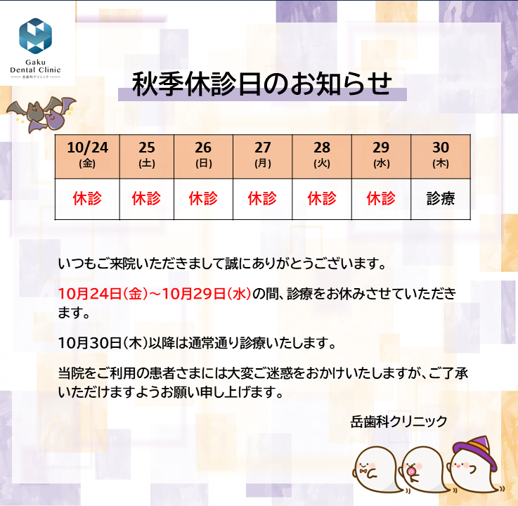 秋季休診のお知らせ