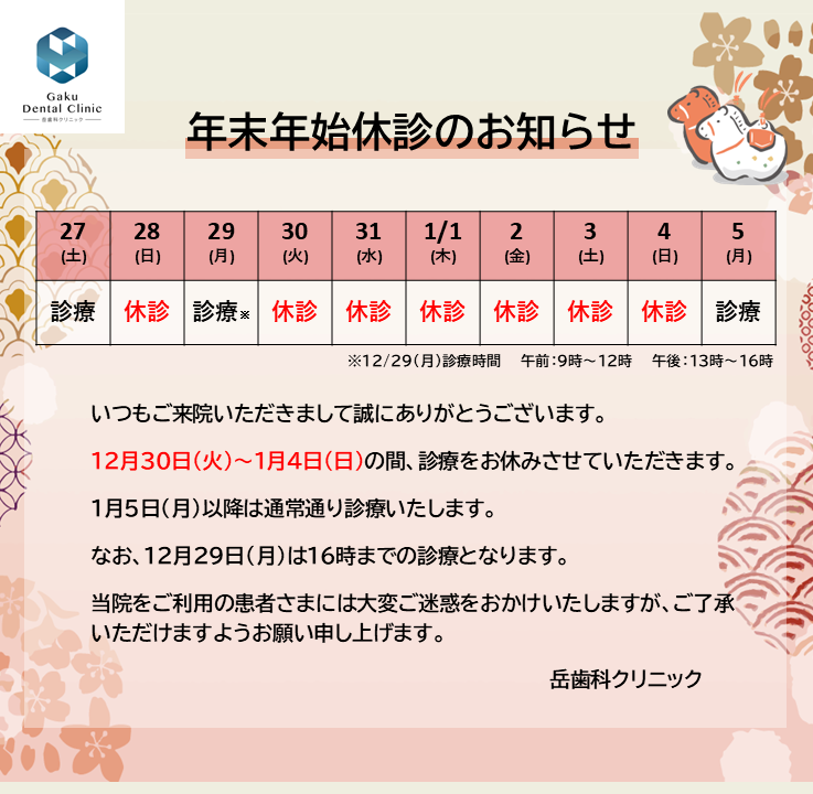 年末年始休診のお知らせ