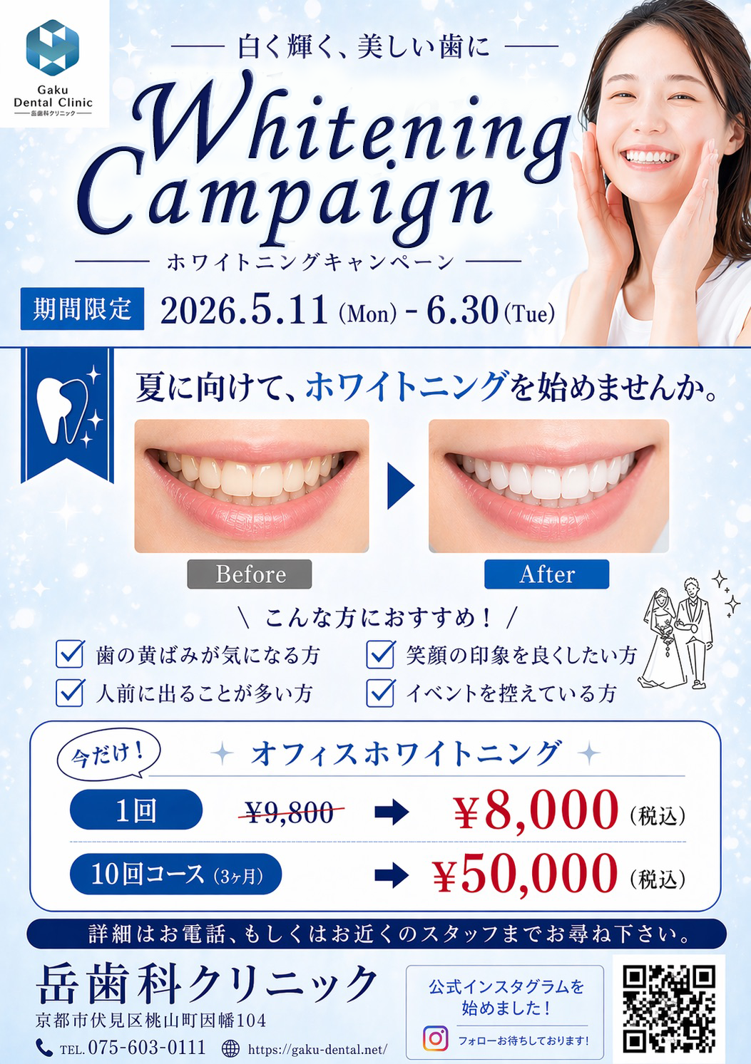 📢【令和8年5月・6月限定！】オフィスホワイトニングキャンペーン開催決定🌈