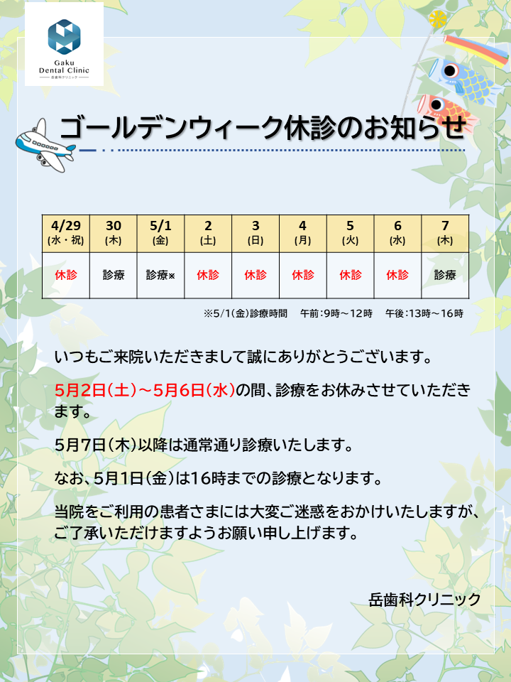 ゴールデンウィーク休診のお知らせ