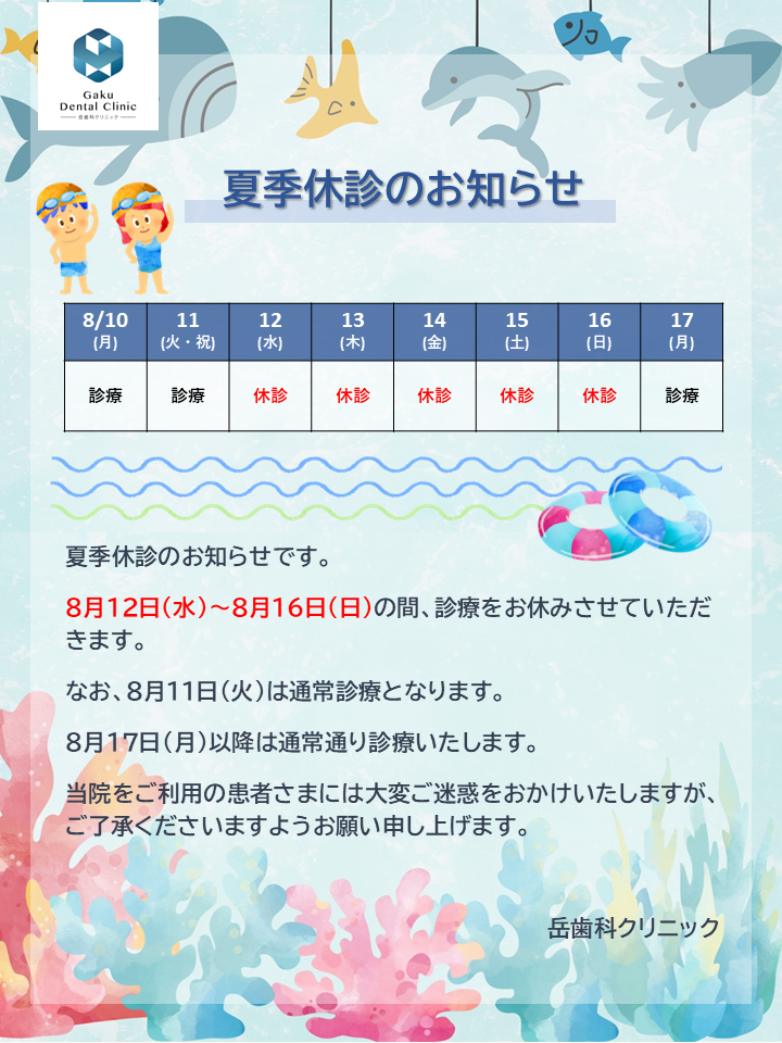 夏季休診のお知らせ