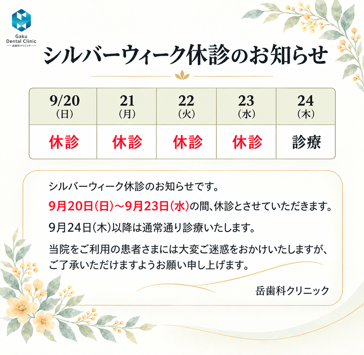 シルバーウィーク休診のお知らせ